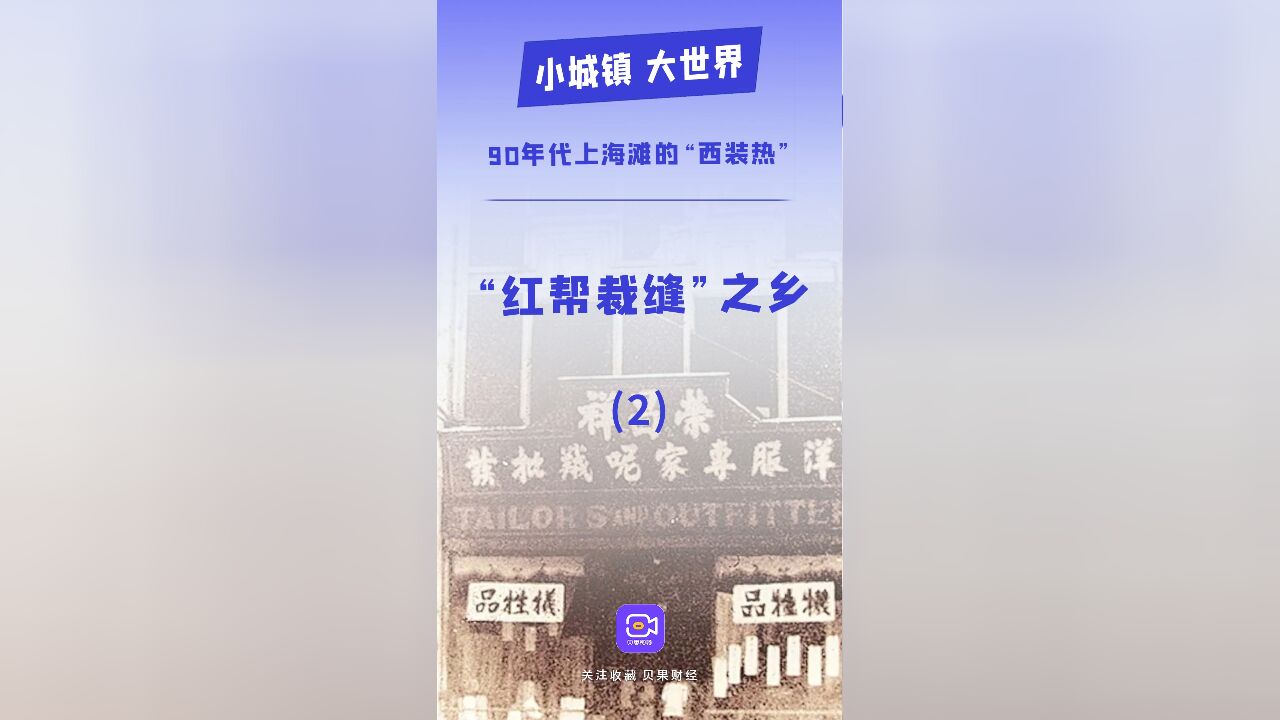 90年代在上海滩掀起“西装热”,“小宁波”们的手艺有多强?