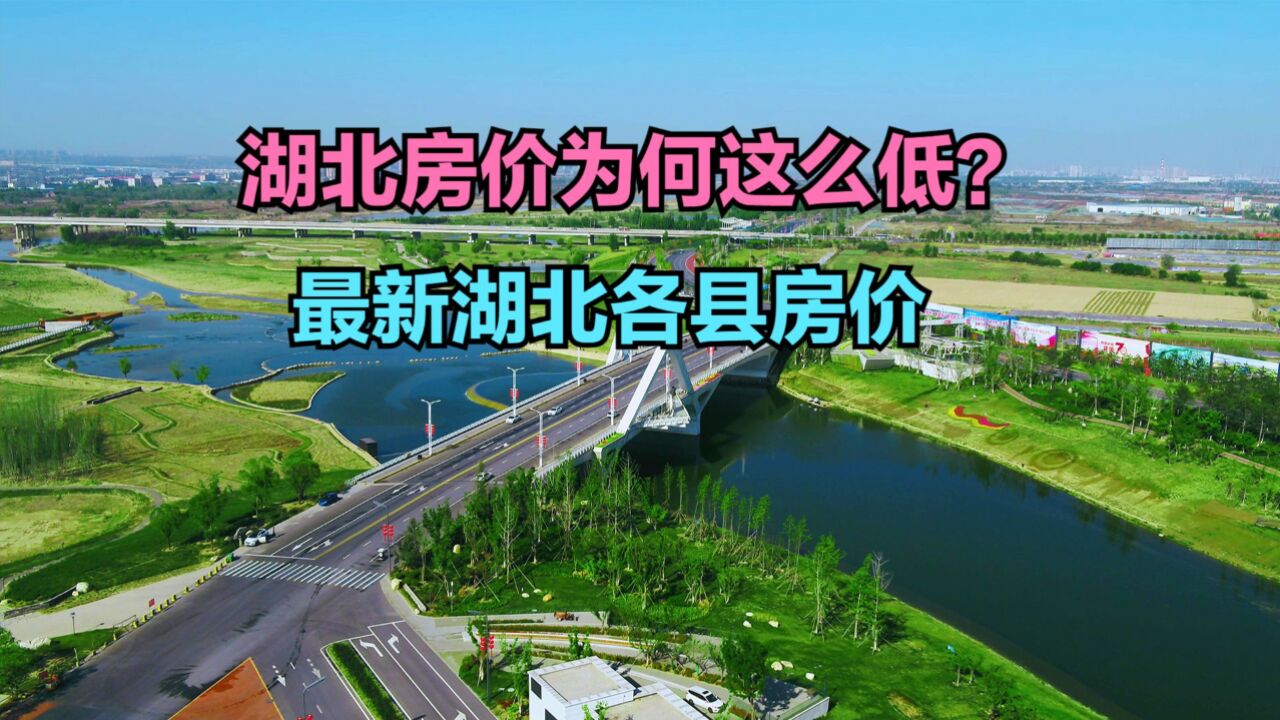 湖北小县城房价到底高不高?最新湖北各县房价排名,3个破6000