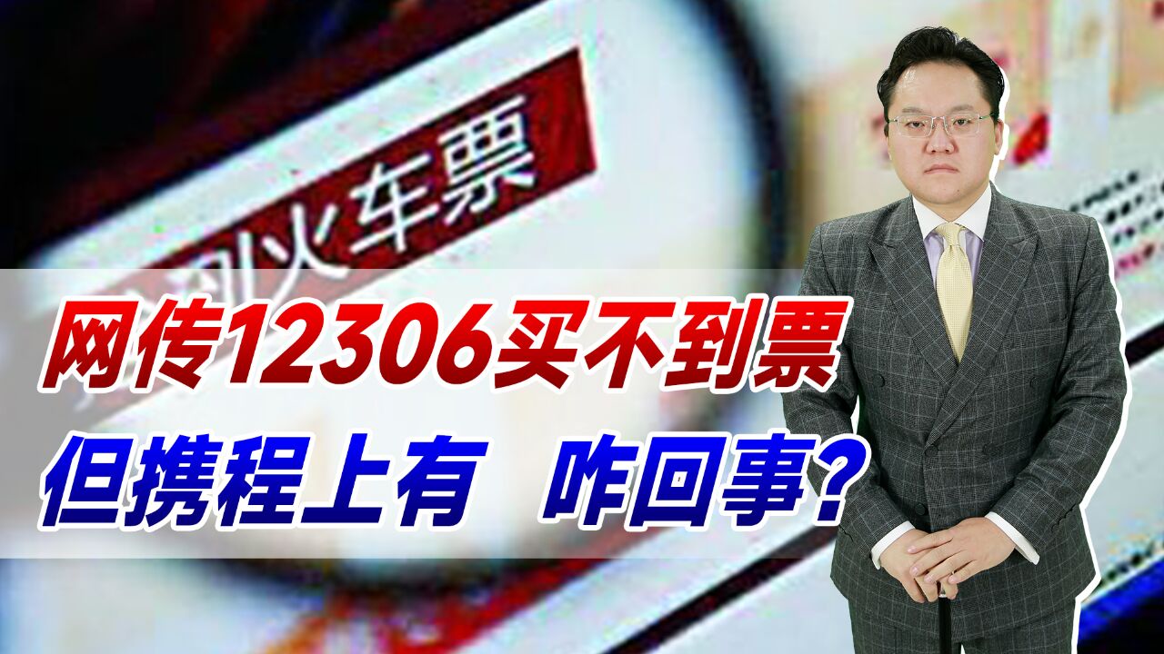 网传12306买不到票,但携程上有票!官方回应到底咋回事