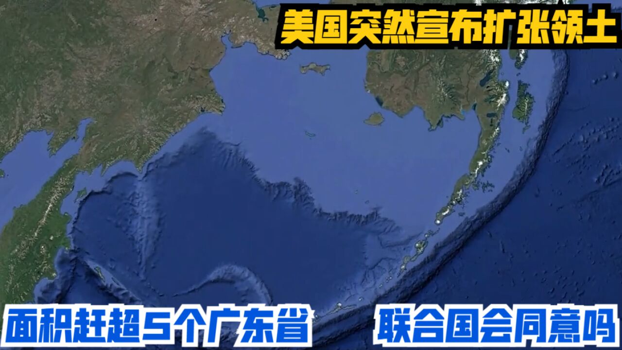 美国突然宣布扩张领土,面积赶超5个广东省,联合国会同意吗?