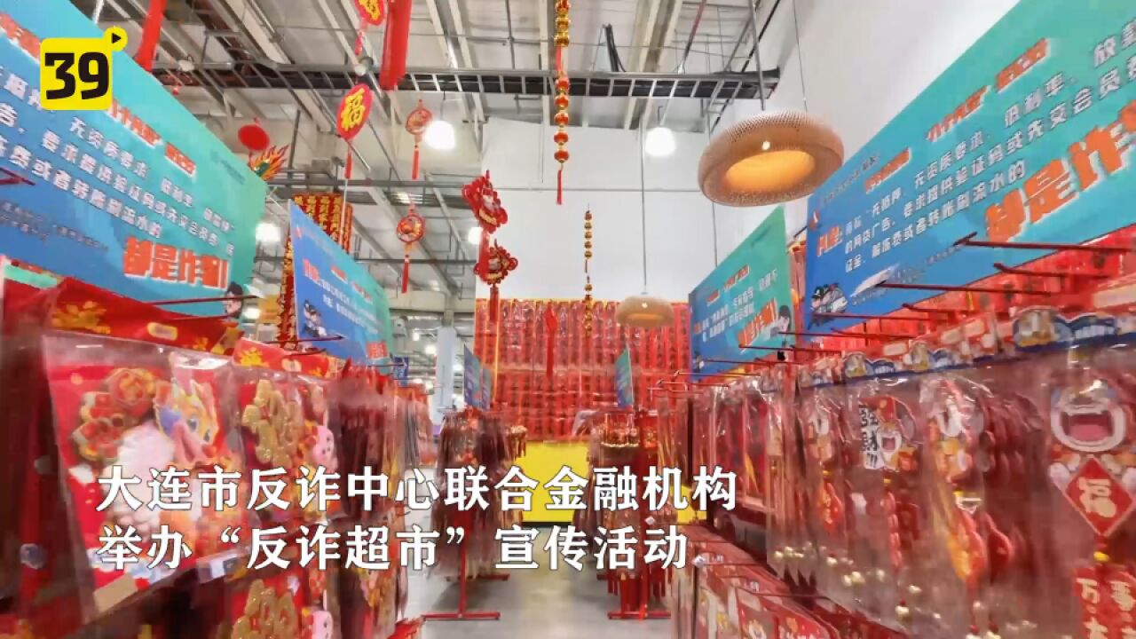 反诈顺口溜随处可见 “反诈超市”幽默上线