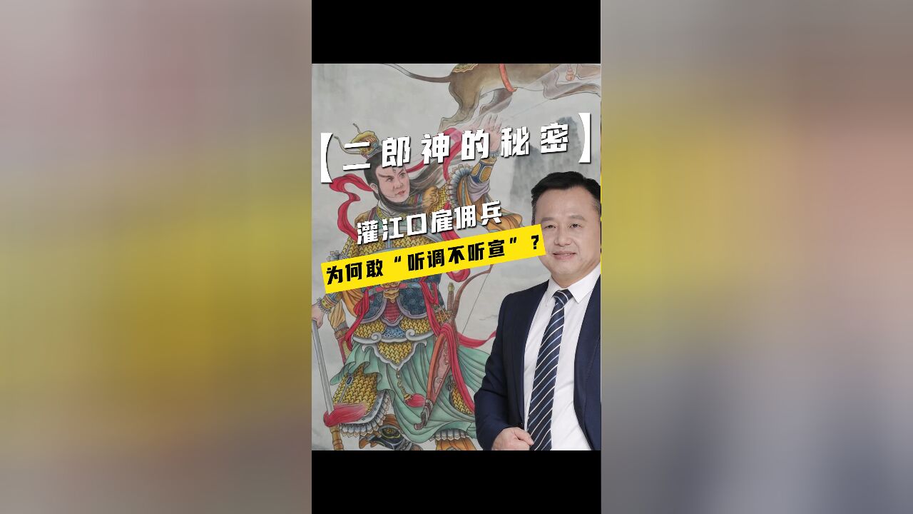 二郎神的秘密:灌江口雇佣兵,为何敢“听调不听宣”?