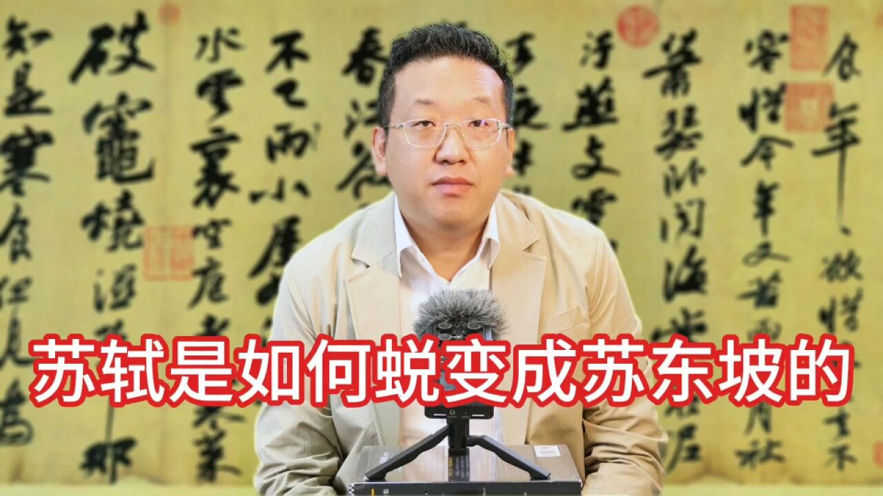 苏轼是如何蜕变成苏东坡的