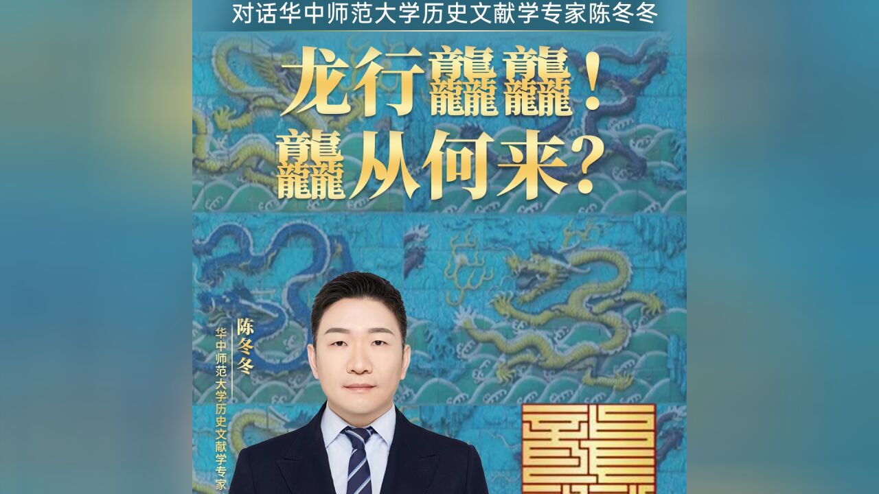 对话华中师范大学历史文献学专家陈冬冬:龙行龘龘!龘从何来?