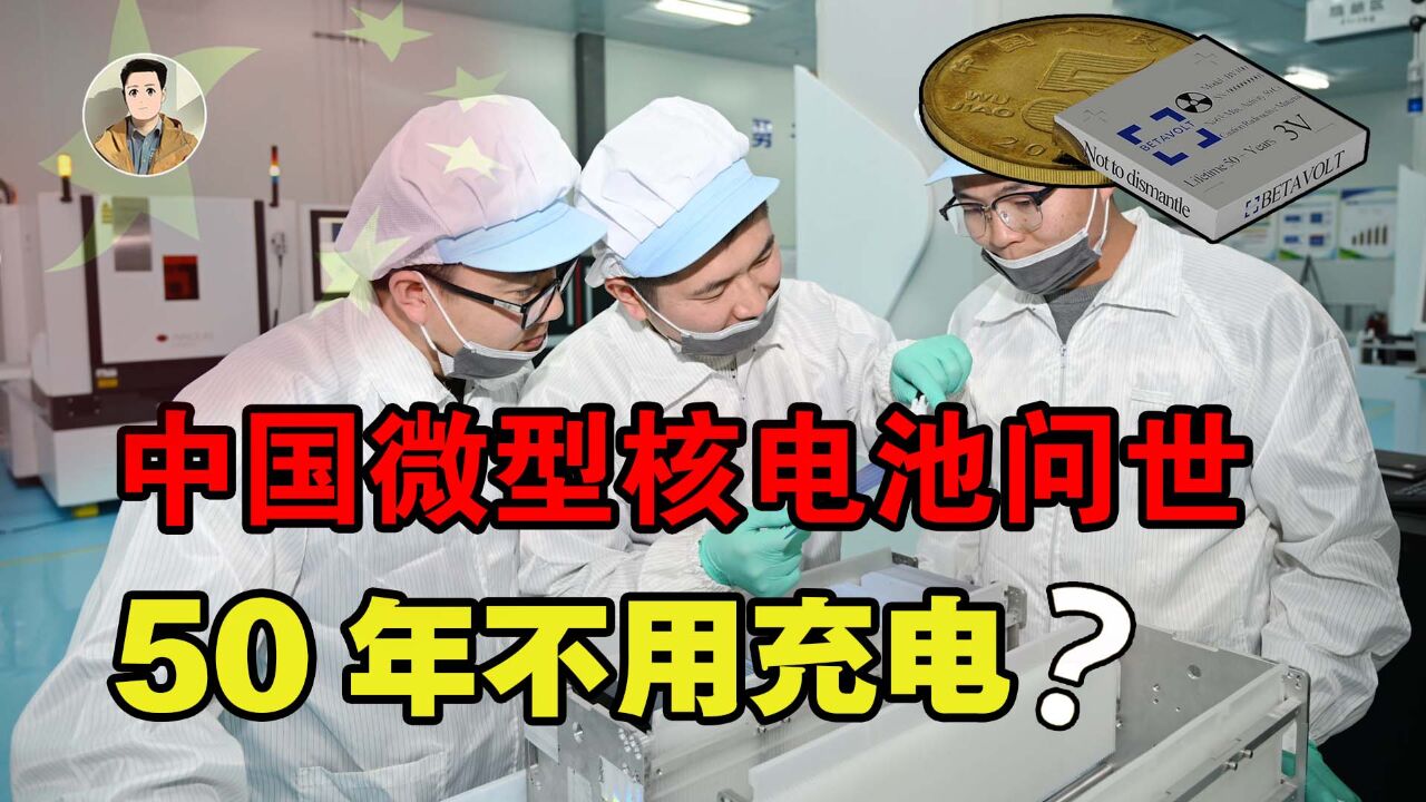 中国研发微型核能电池,稳定发电50年不用充电,靠谱吗?