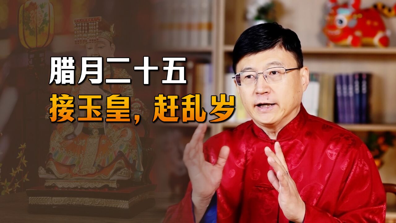 腊月二十五,按照传统要“接玉皇,赶乱岁”,怎么接怎么赶?