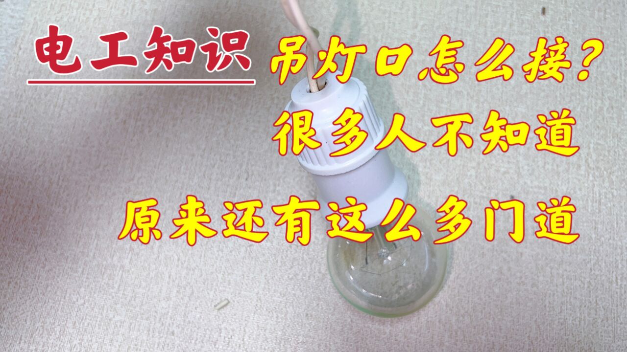 看一遍就会的吊灯口接线方法,不要以为太简单,接错了是有隐患的