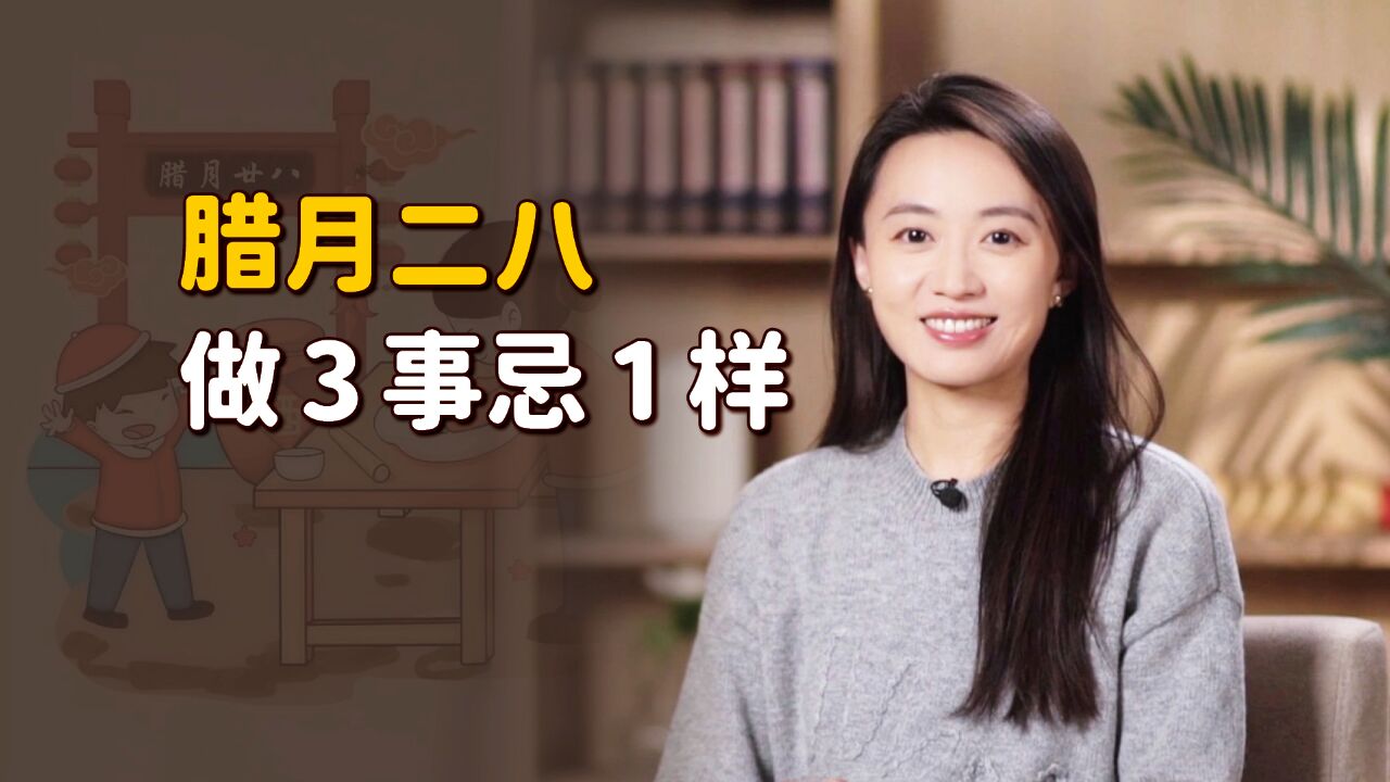 腊月二八“做3事,忌1样”,临近年关讲究多,除旧迎新年