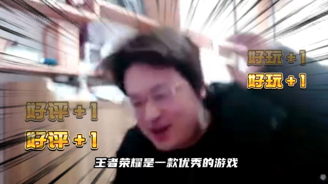 王者是一款优秀的游戏!