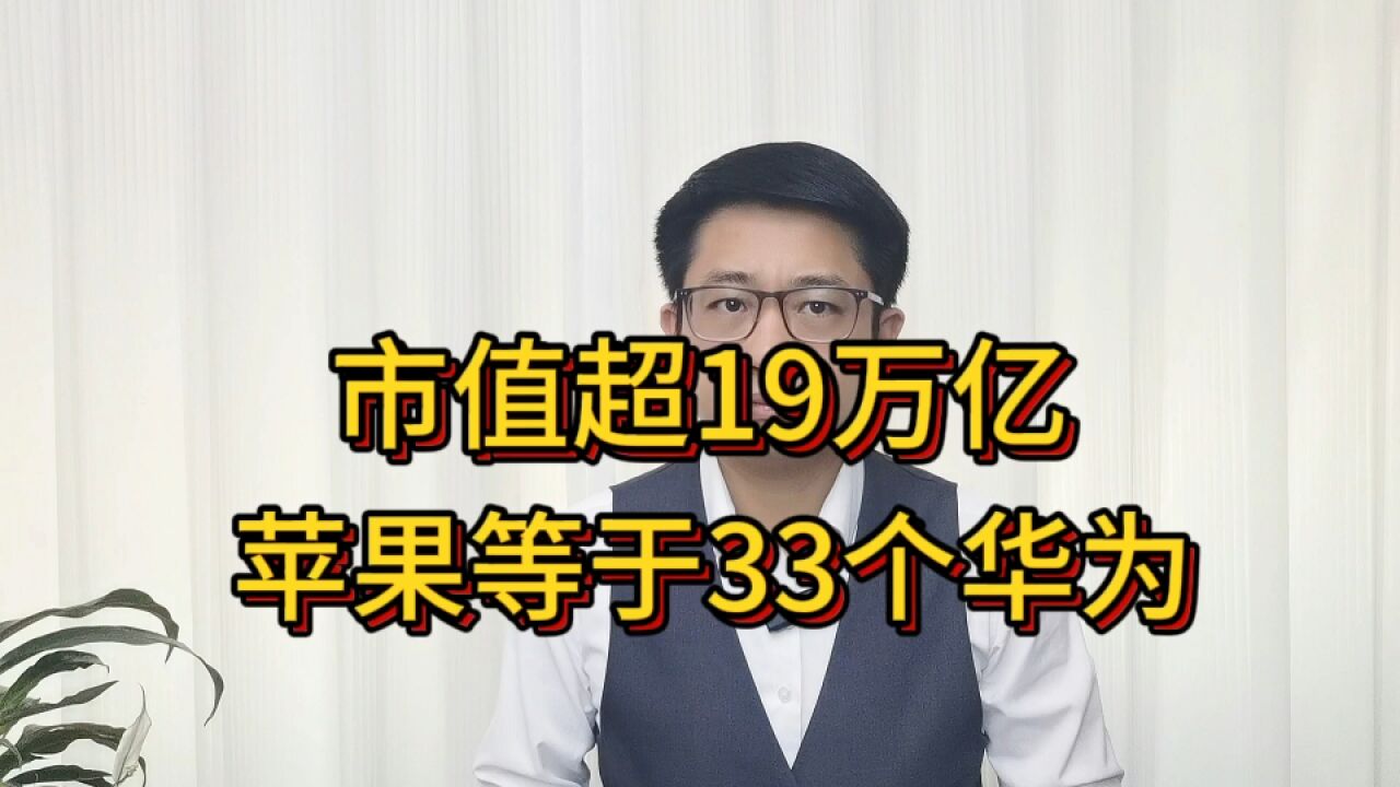 全球第一大企业诞生!市值超19万亿,抵得上33个华为,12个阿里