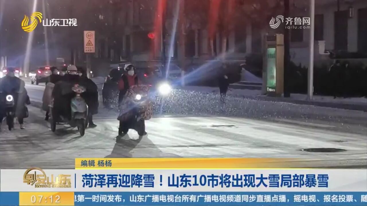 菏泽再迎降雪!预计4日5日,山东10市将出现大雪,局部有暴雪