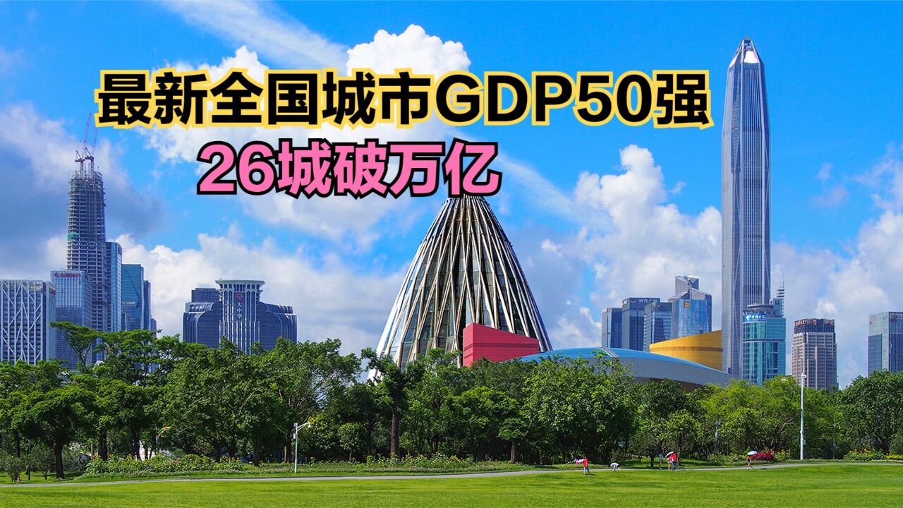 2023年全国GDP50强城市出炉:哈尔滨遗憾落选,你的城市上榜没?