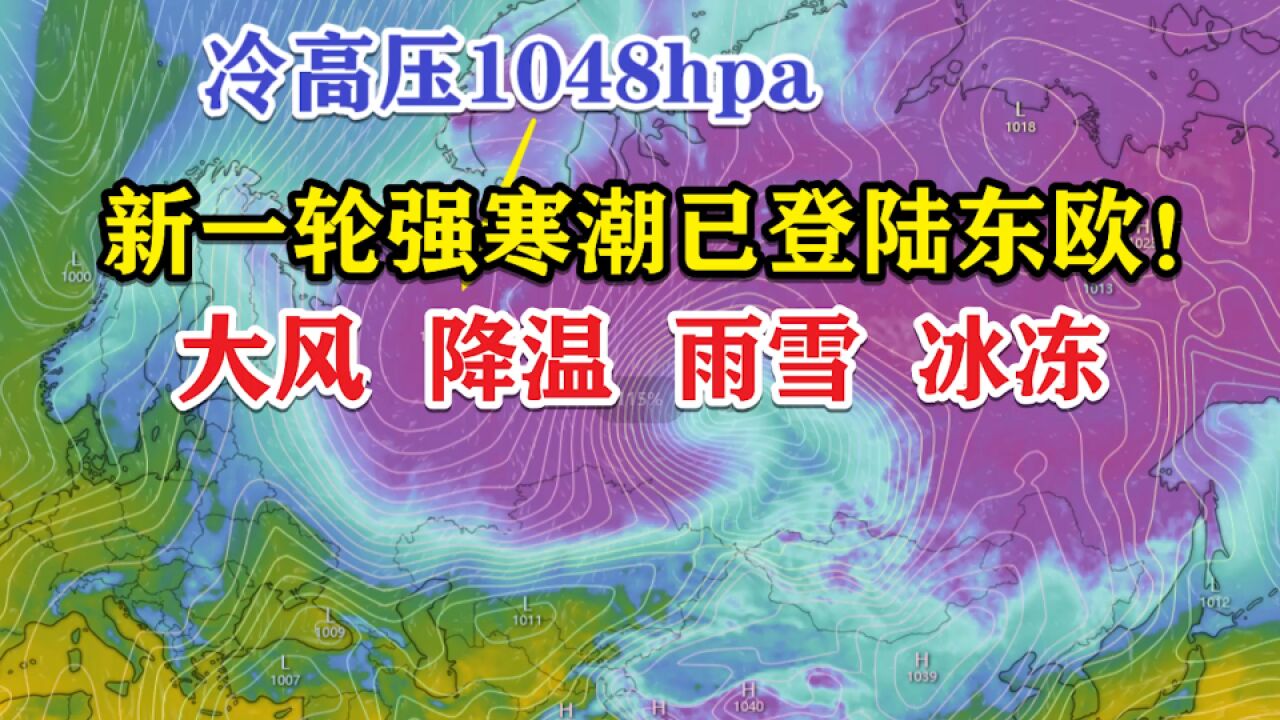 超强寒潮已登陆东欧!未来它会带来哪些影响?