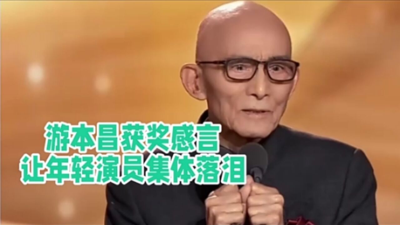 这就是游本昌获奖感言让年轻演员集体落泪的原因!好真实好感动