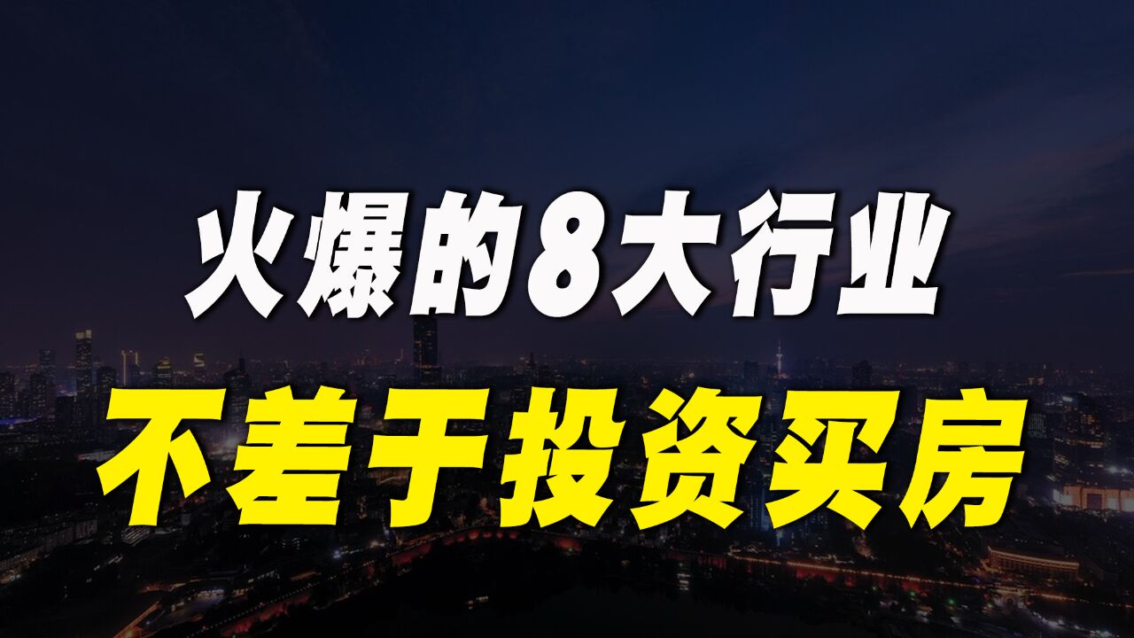 未来10年,火爆的“8大行业”,你能做哪一行?