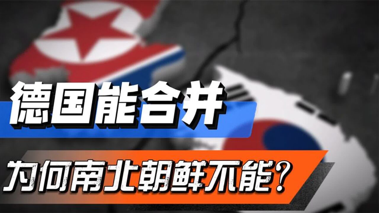 东德西德能够合并,为何南北朝鲜无法统一?东西德合并背后的真相