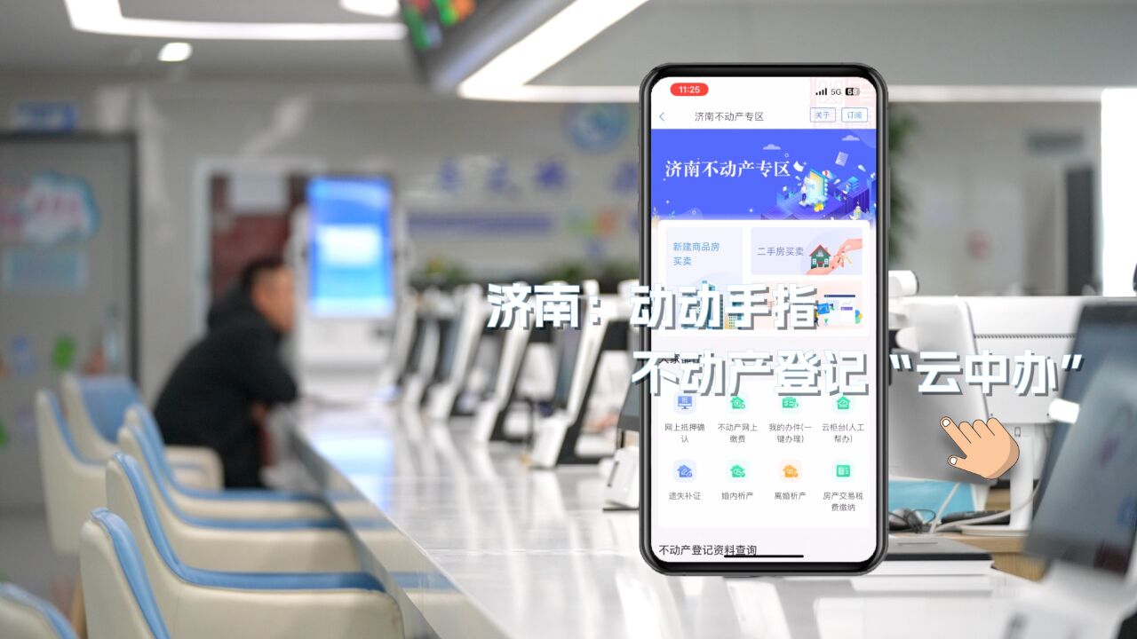 济南:动动手指 不动产登记“云中办”