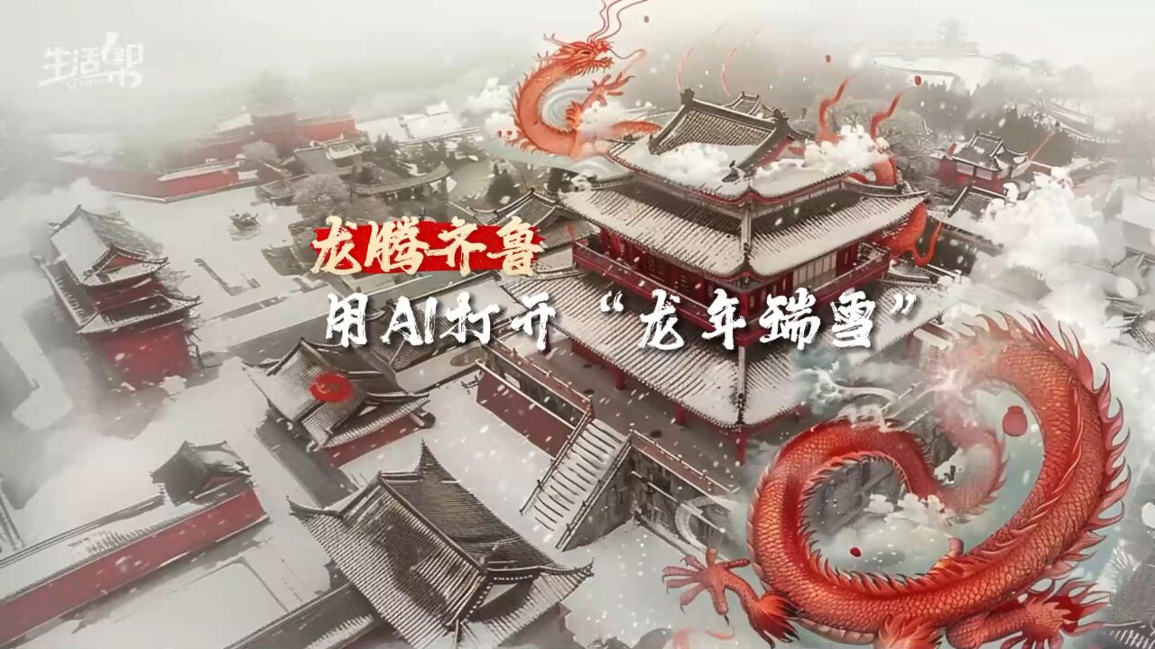 龙腾齐鲁!用AI打开“龙年瑞雪”