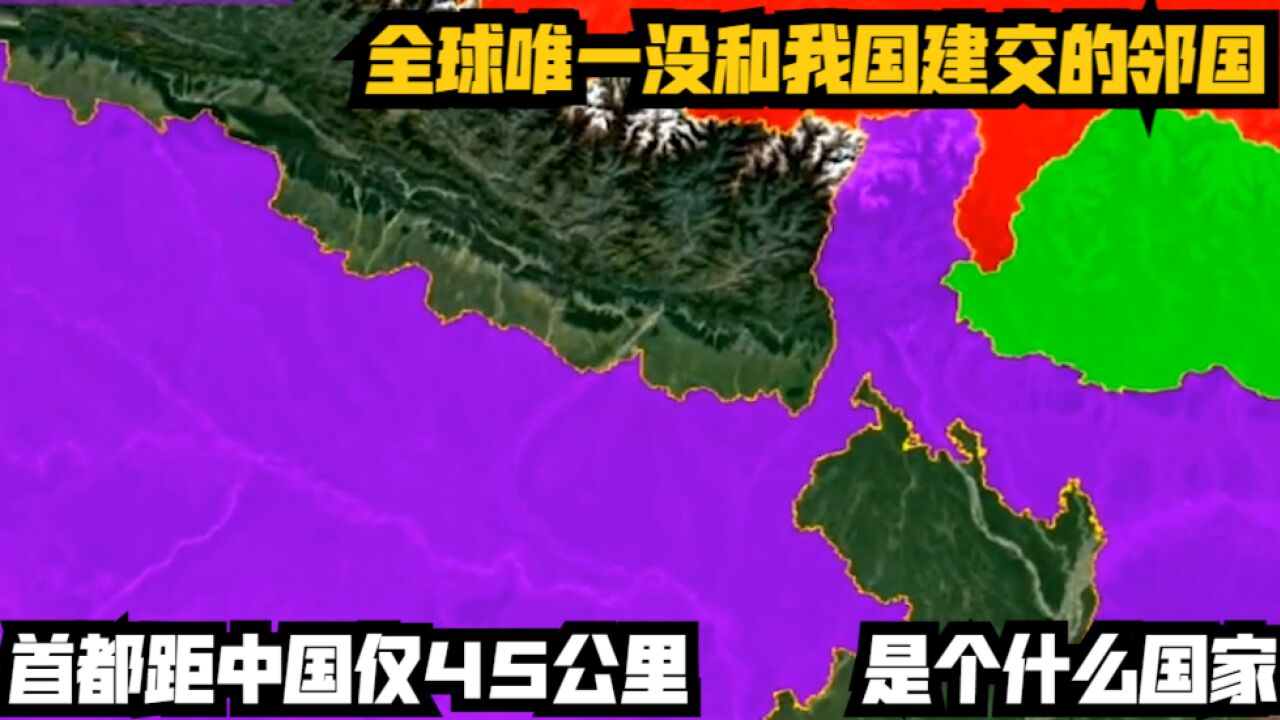 全球唯一没和我国建交的邻国,首都距中国仅45公里,是个什么国家