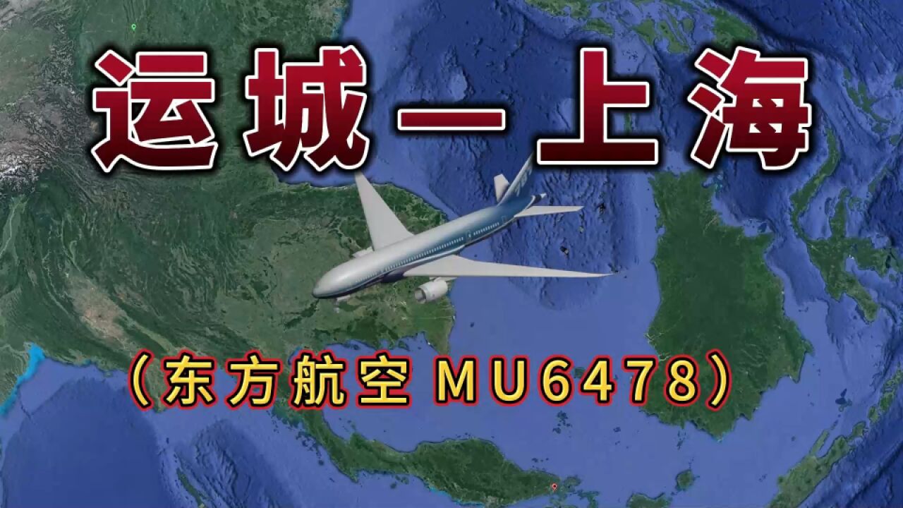 运城飞往上海,全程1160公里,要飞1小时40分钟