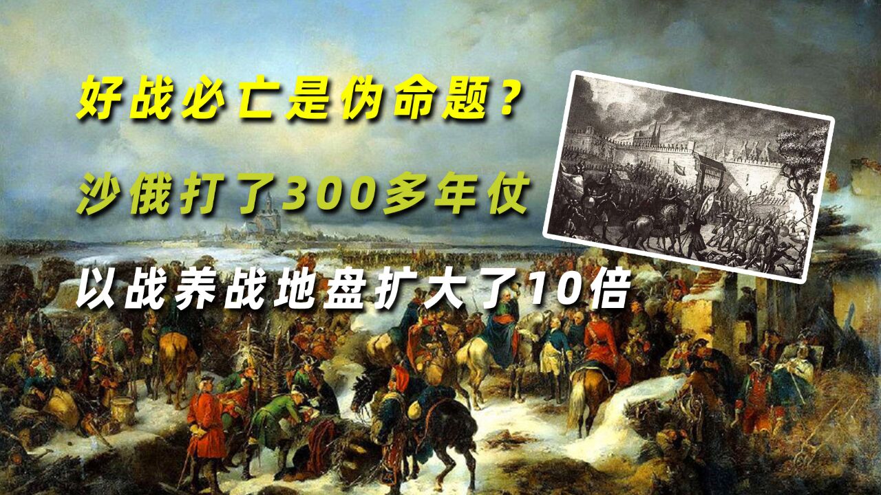 好战必亡是伪命题?沙俄打了300多年仗,以战养战地盘扩大了10倍