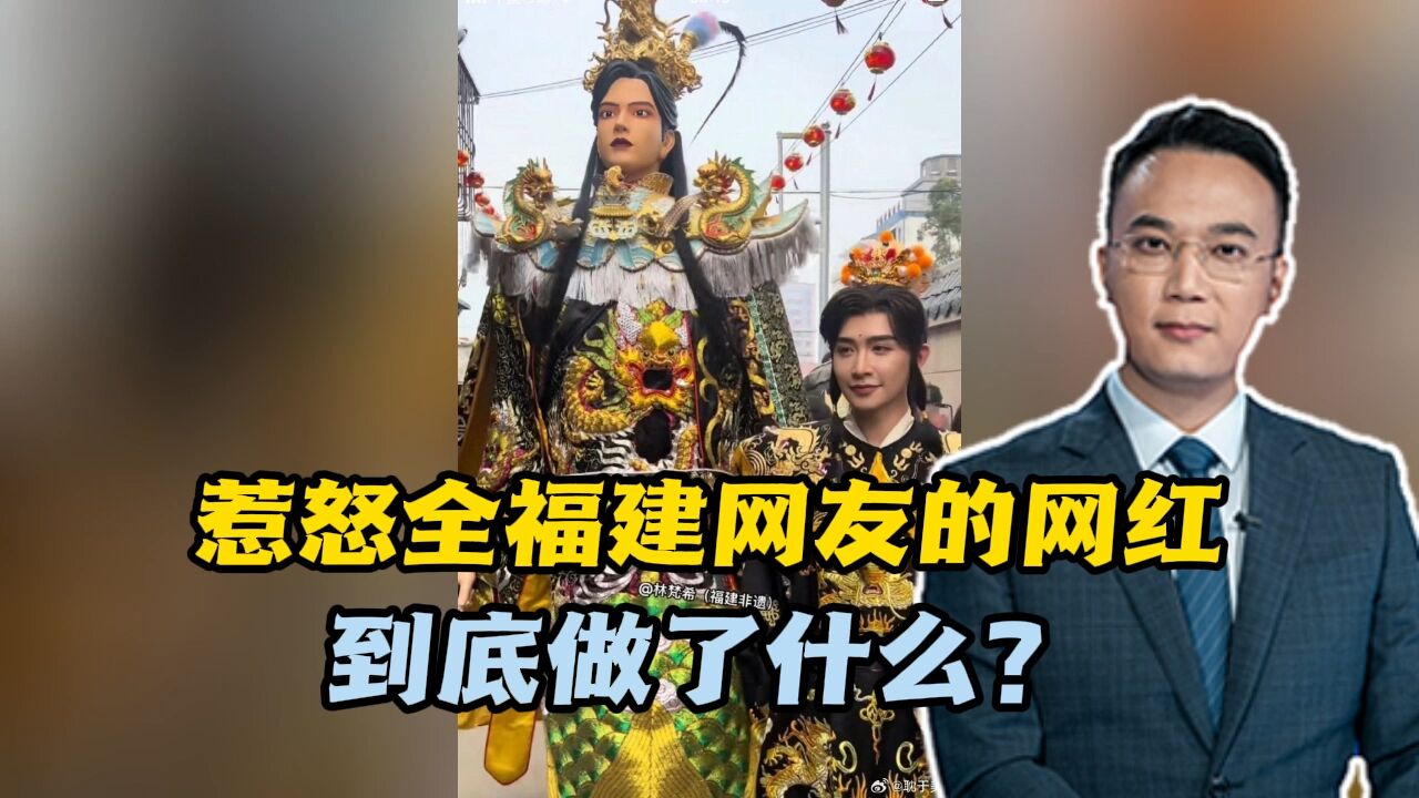 惹怒全福建网友的网红,到底做了什么?