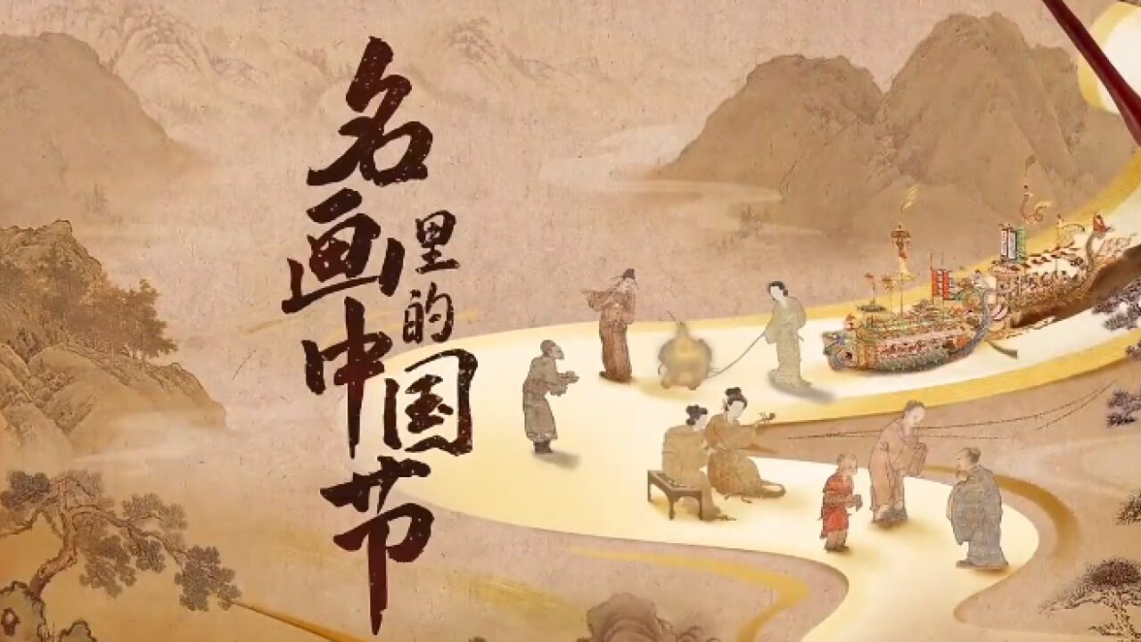 名画里的中国节之元宵篇,带您走进宋代名画《观灯图》