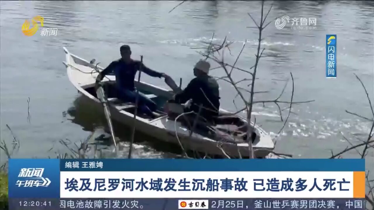 埃及尼罗河水域发生沉船事故,可能由超载导致,已致至少8人死亡