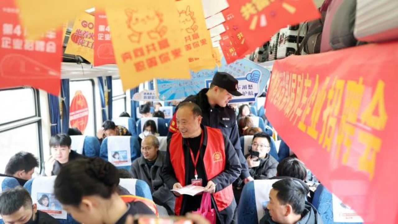 春风送岗 这场“火车招聘会”暖意融融