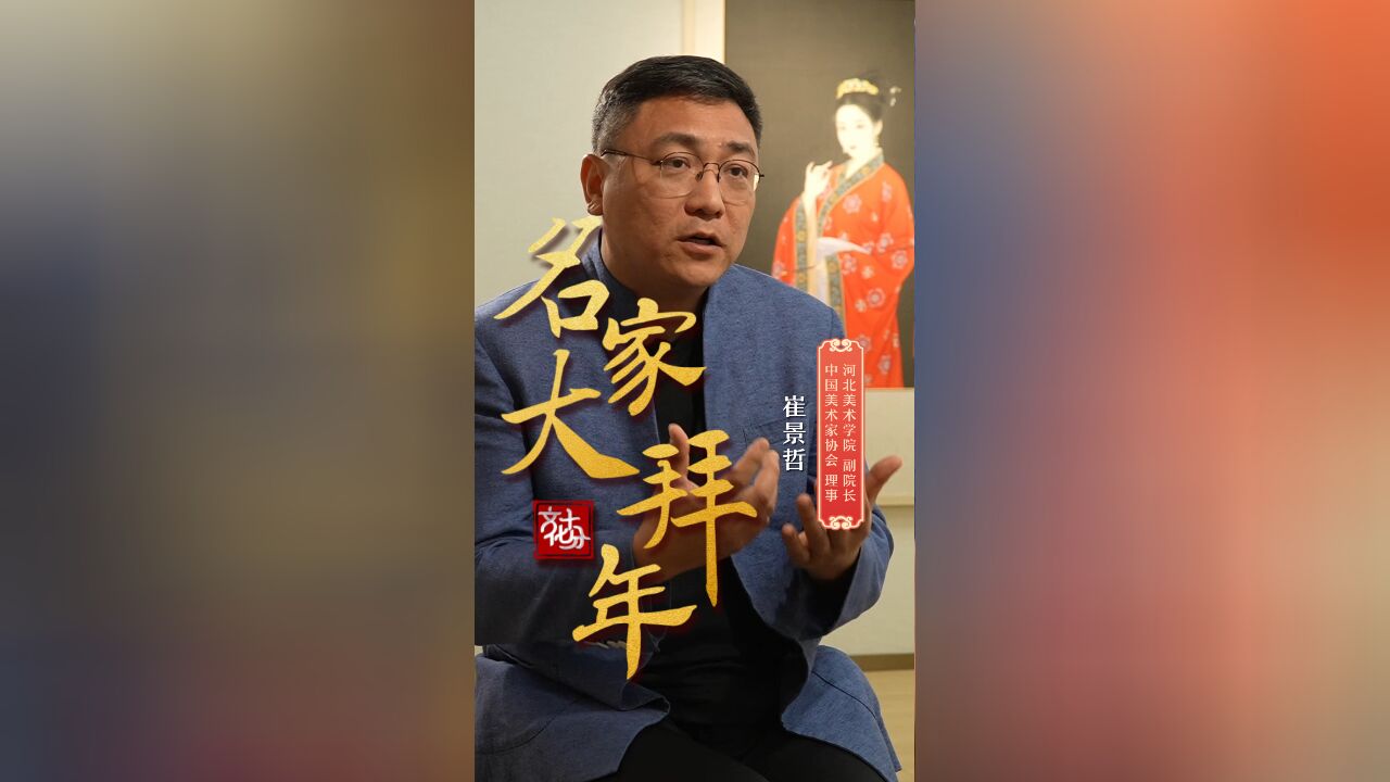 【名家大拜年】崔景哲:红色能够彰显我们民族的本色,是中国人最喜欢的颜色