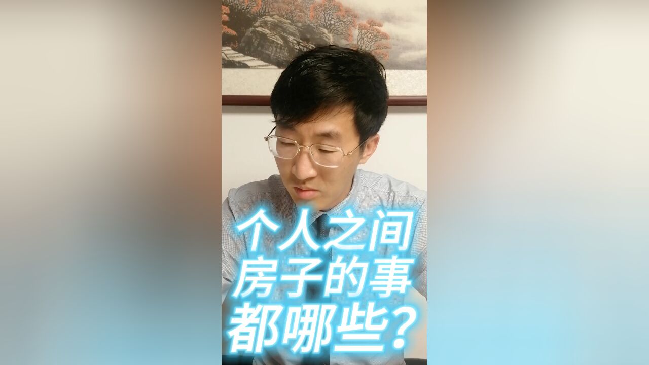 个人之间房子的事都哪些?