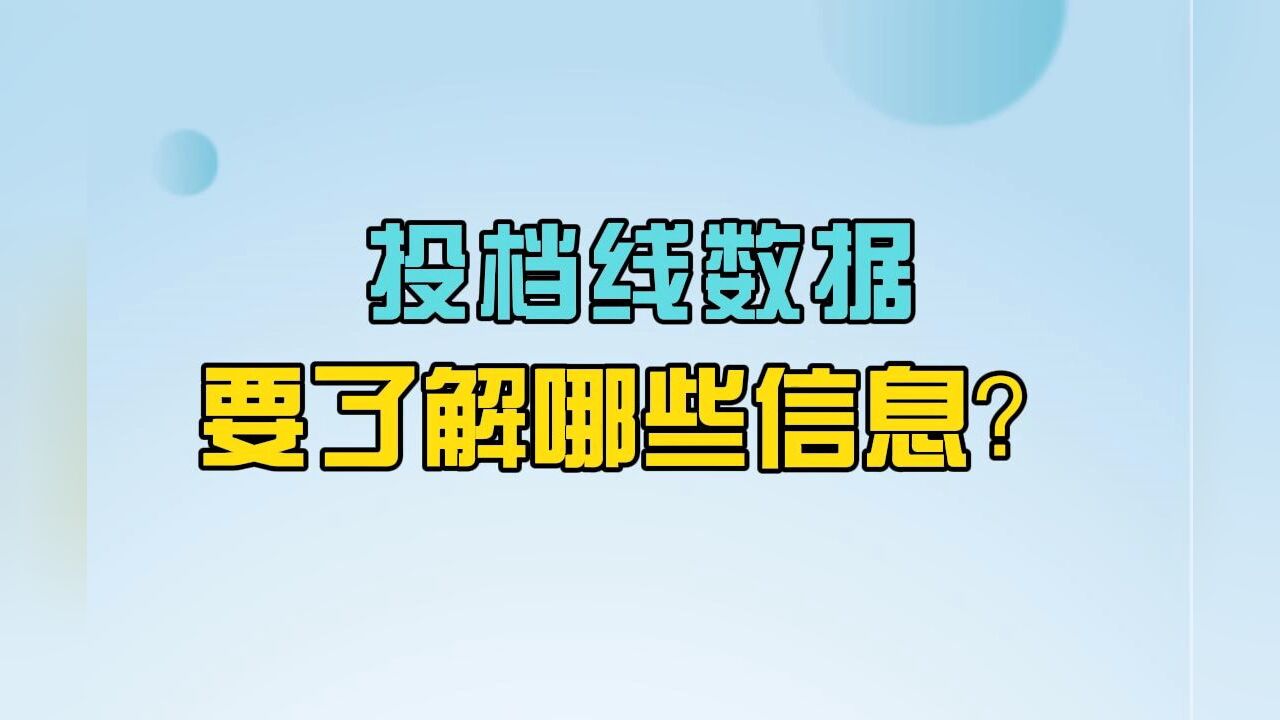 志愿填报录取数据中必须了解的常识:投档线数据,要了解哪些信息?