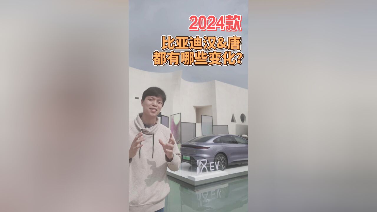 新增三款高级色!2024款比亚迪汉&唐都有哪些变化?赶紧来看看吧