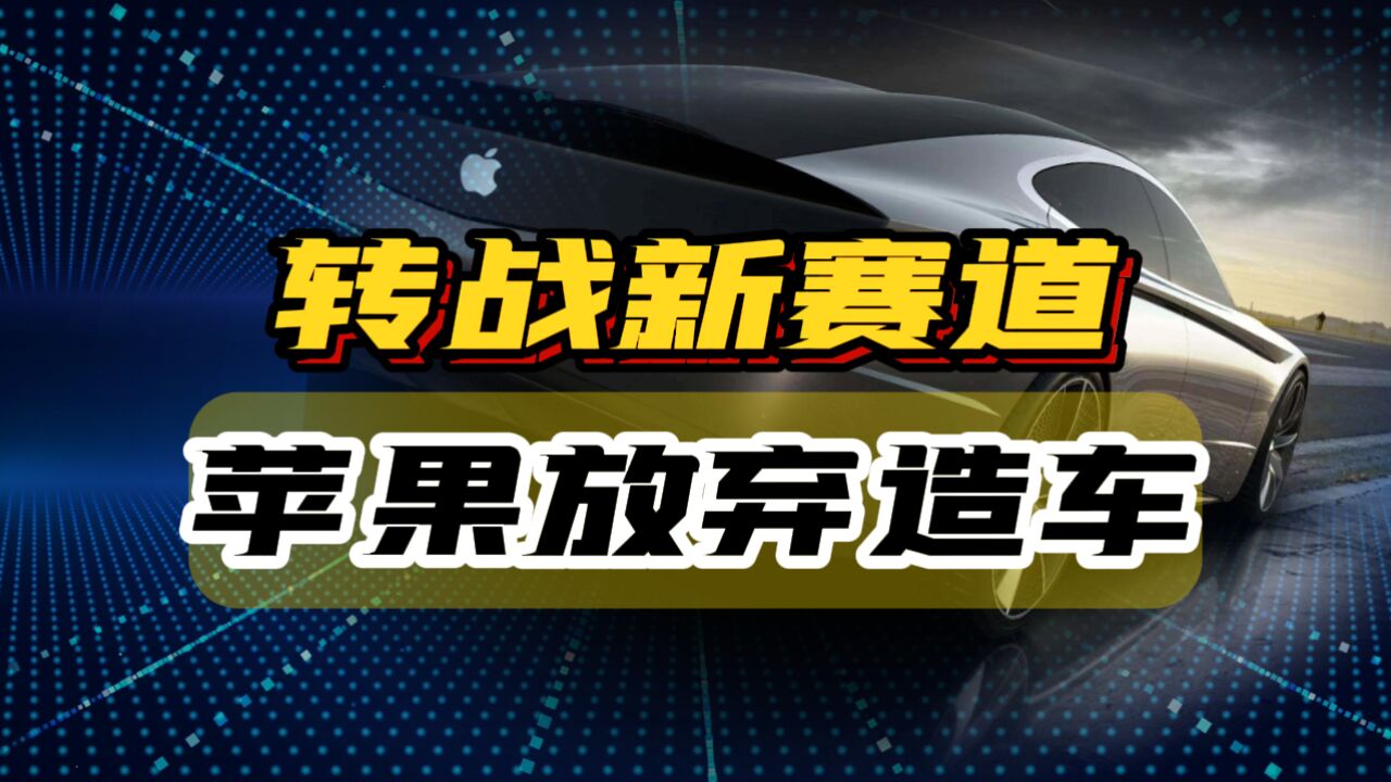 苹果放弃造车梦,十年布局终结,科技巨头转向新赛道!