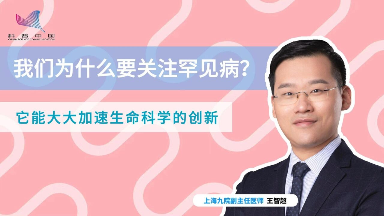 为何要关注罕见病?已知超7000种罕见病,仅不到10%有相应治疗方案