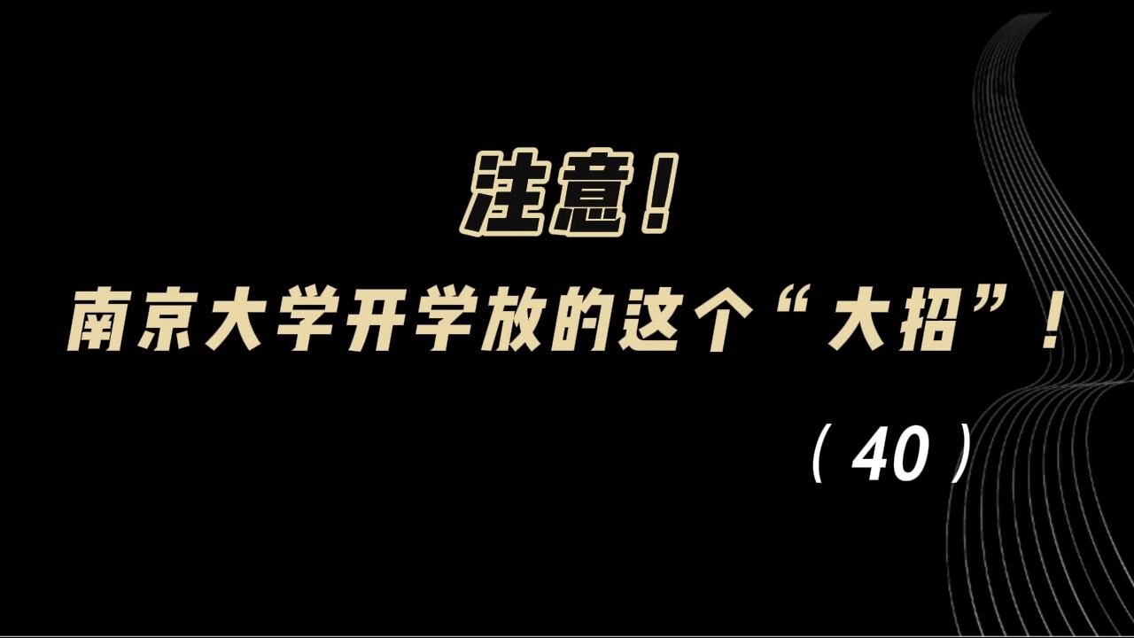 教育观察:注意!南京大学开学放的这个“大招”!