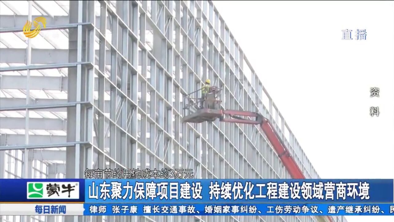 山东聚力保障项目建设,持续优化工程建设领域营商环境