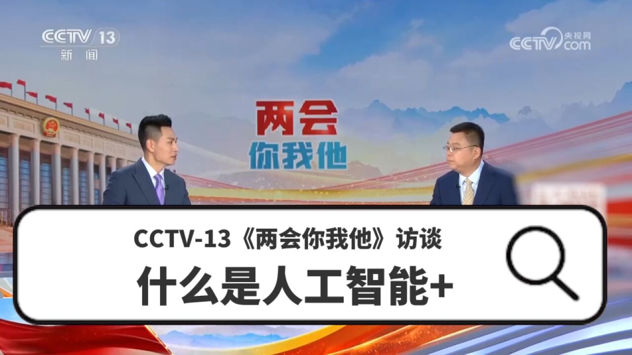 CCTV13《两会你我他》访谈:什么是人工智能+