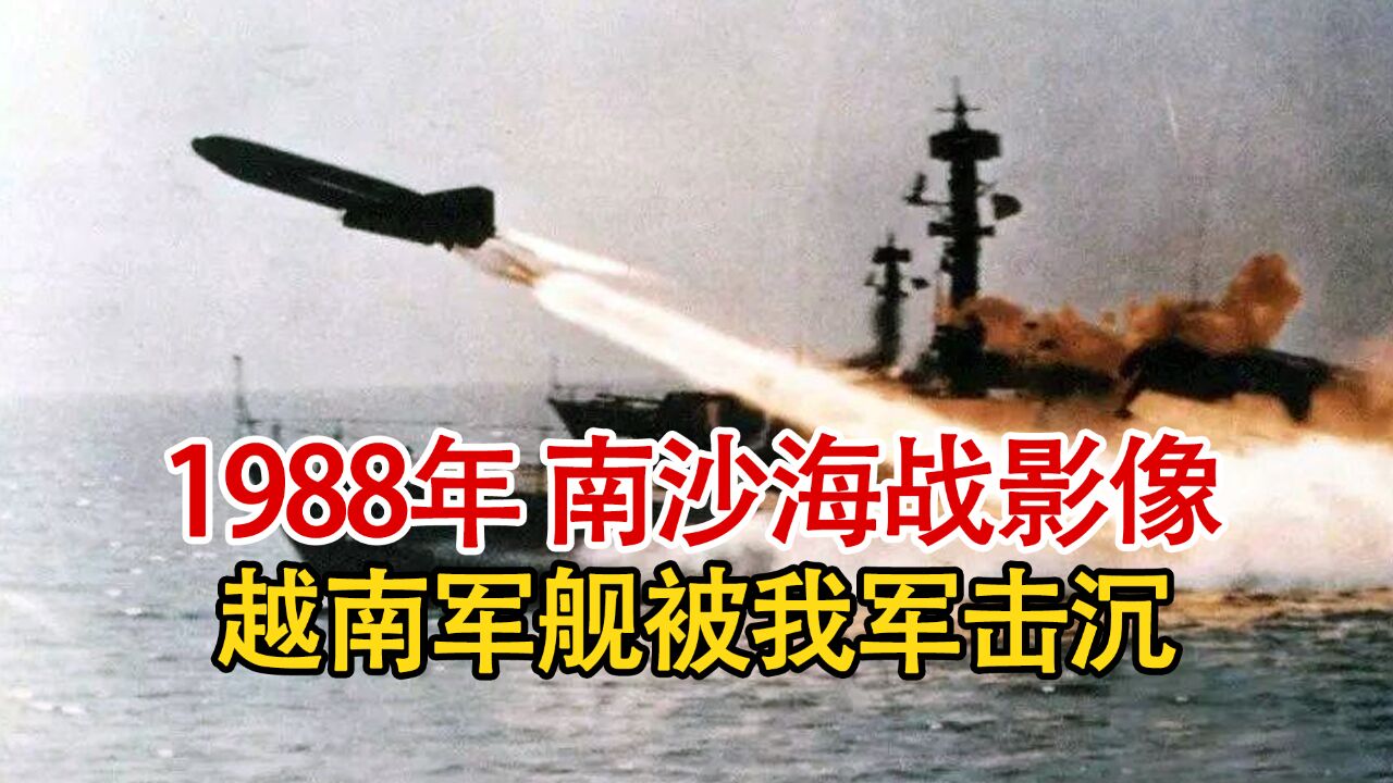 实录1988年,南海赤瓜礁海战全过程影像,越南2艘战舰被我军击沉