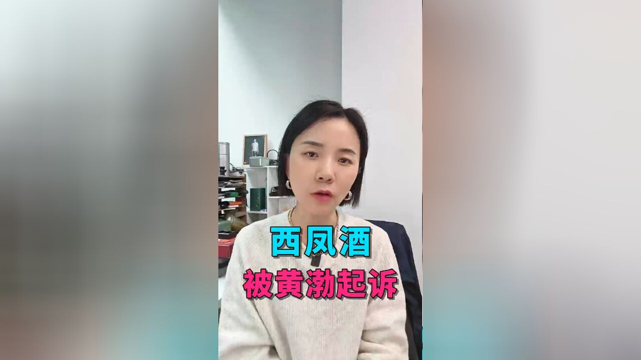 演员黄渤起诉西凤酒,认为侵犯其个人肖像权,什么情况?