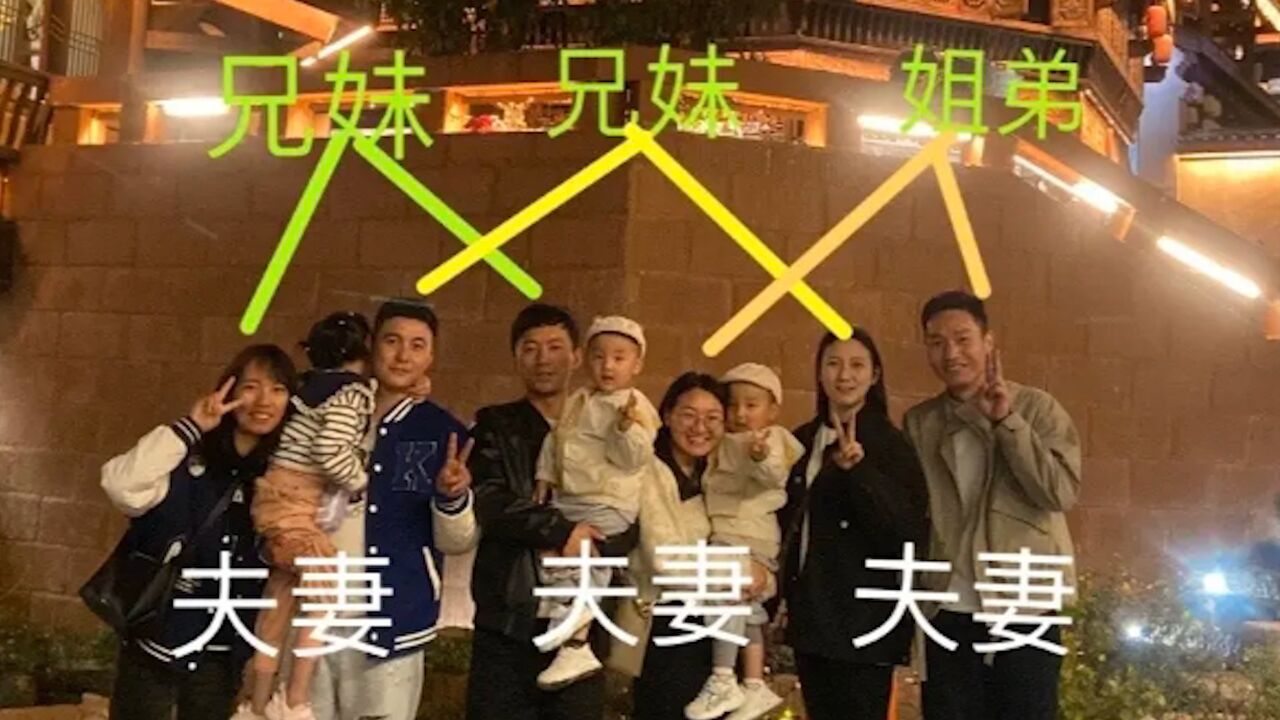 女子晒家人合照网友直呼混乱,3对夫妻里有2兄妹1姐弟:没相亲,都是缘分