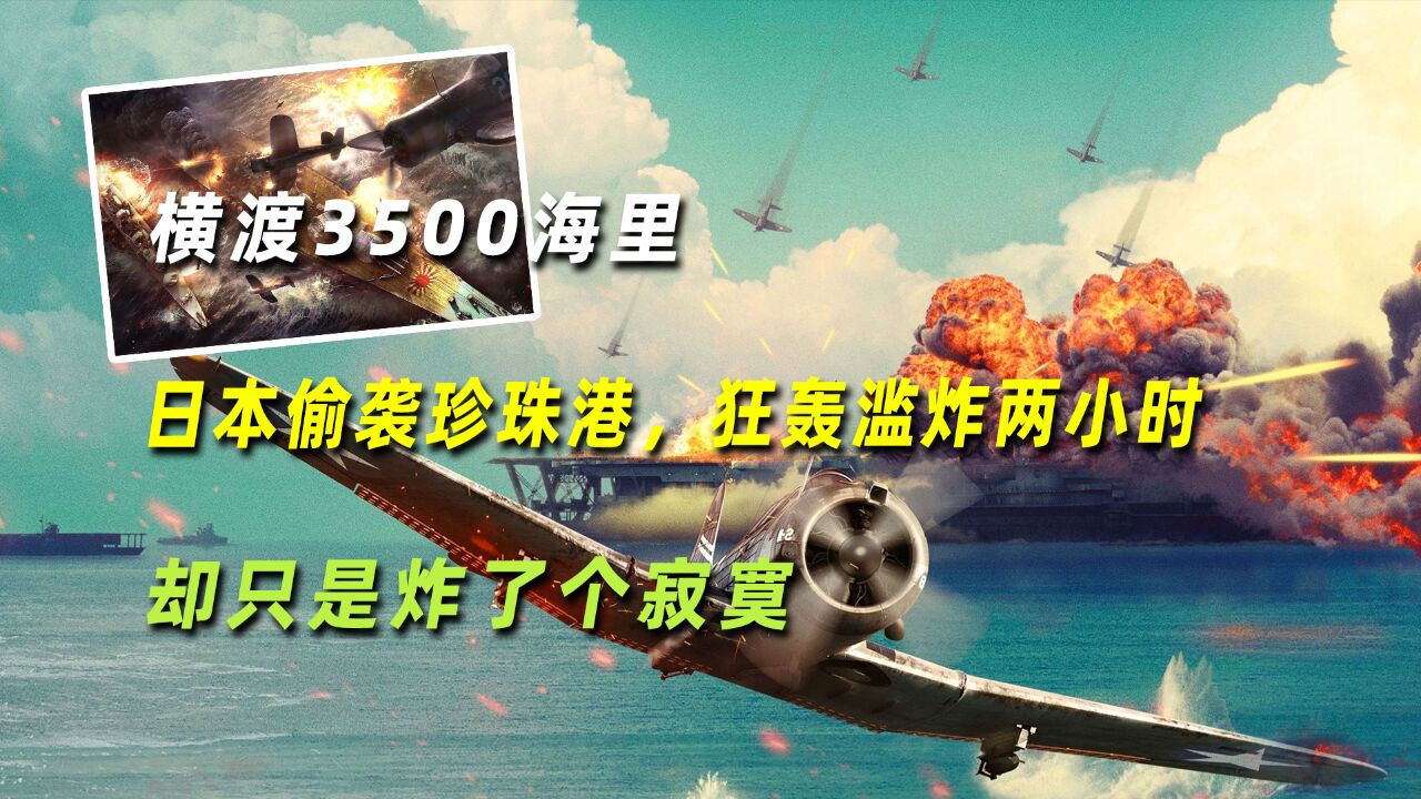 横渡3500海里,日本偷袭珍珠港,狂轰滥炸两小时,却只炸了个寂寞