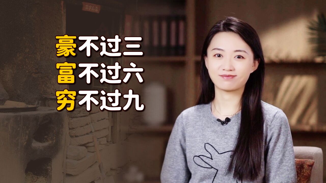 “豪不过三,富不过六,穷不过九”,过来人的经验,有何深意?