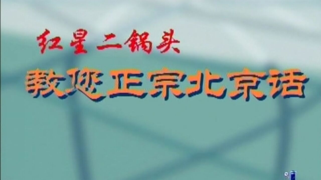 教你正宗北京话——57 胡同里扛竹竿直来直去