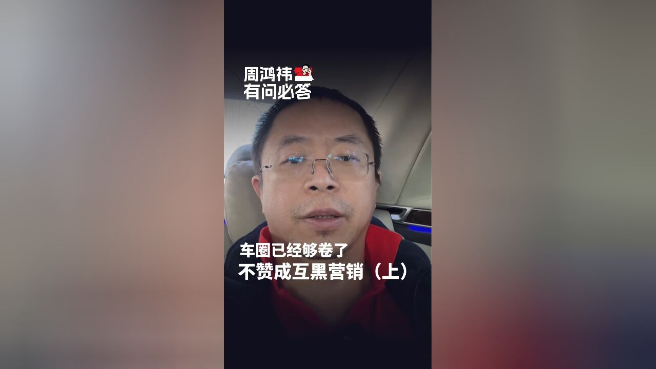 车圈越来越卷,不赞成互黑营销,找准定位相互学习,产业才能良性发展.