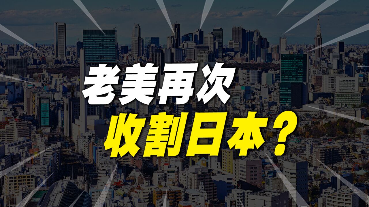 高盛退出日本市场,华尔街资本,或将再一次收割日本?