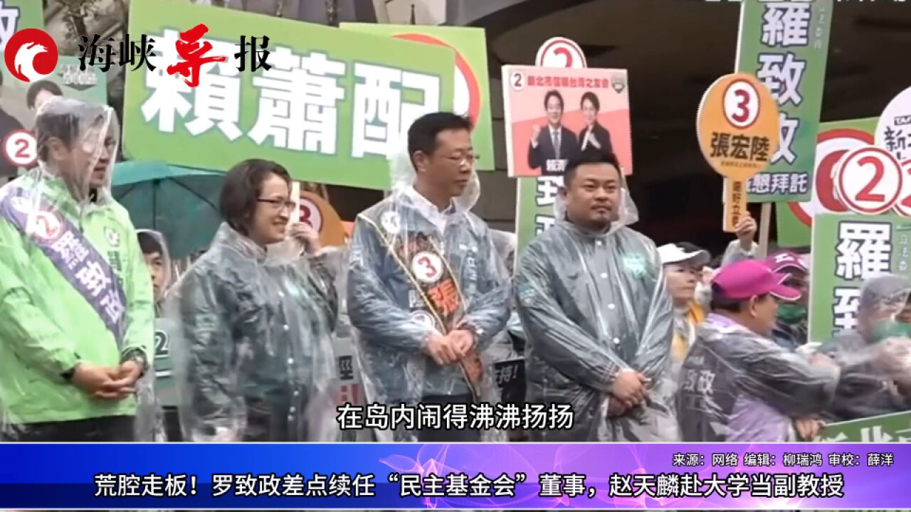 荒腔走板!罗致政差点续任“民主基金会”董事,赵天麟赴大学当教授