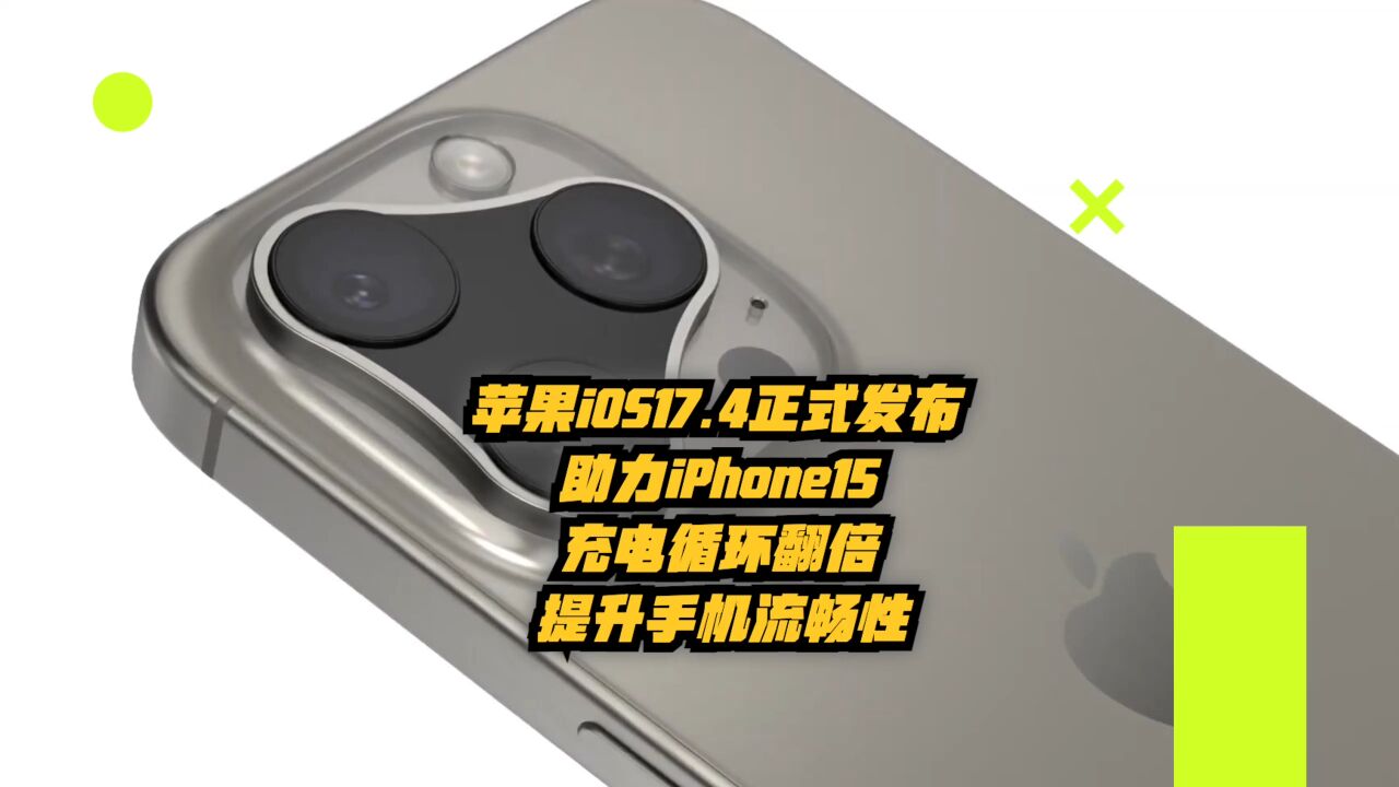 苹果iOS17.4正式发布,助力iPhone15充电循环翻倍,提升手机流畅性