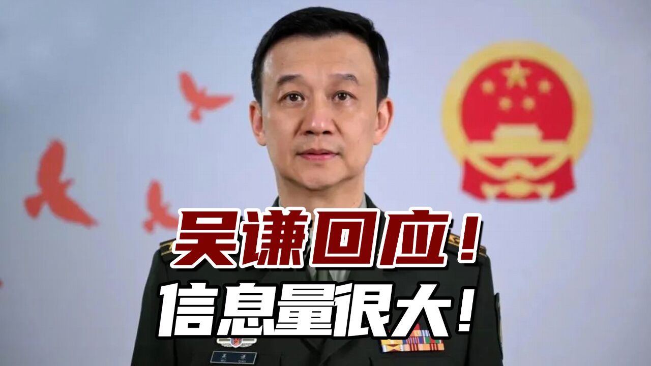 吴谦回应!信息量很大!绝不会给“台独”留一丝一毫空间