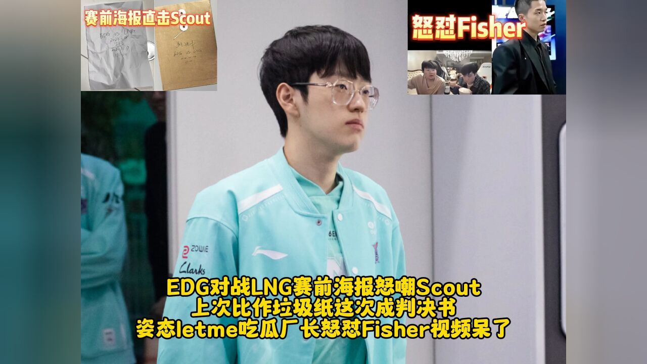 EDG对战LNG赛前海报怒嘲Scout ,姿态吃瓜厂长怒怼视频呆了!